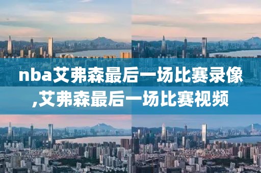 nba艾弗森最后一场比赛录像,艾弗森最后一场比赛视频