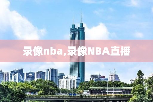 录像nba,录像NBA直播