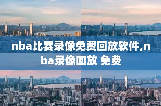 nba比赛录像免费回放软件,nba录像回放 免费