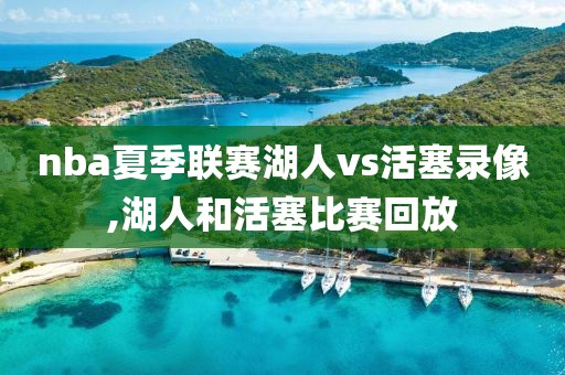nba夏季联赛湖人vs活塞录像,湖人和活塞比赛回放