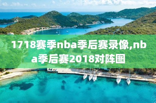 1718赛季nba季后赛录像,nba季后赛2018对阵图
