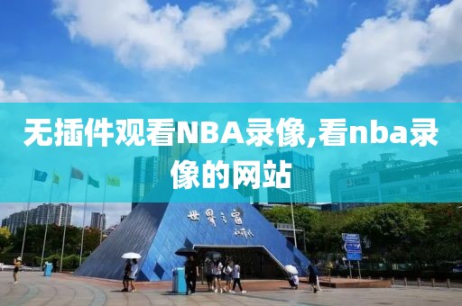 无插件观看NBA录像,看nba录像的网站