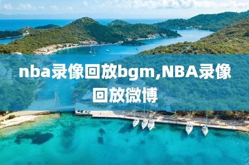 nba录像回放bgm,NBA录像回放微博