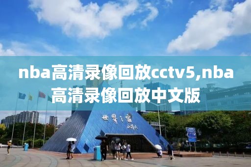nba高清录像回放cctv5,nba高清录像回放中文版