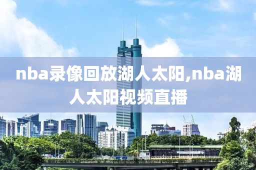 nba录像回放湖人太阳,nba湖人太阳视频直播