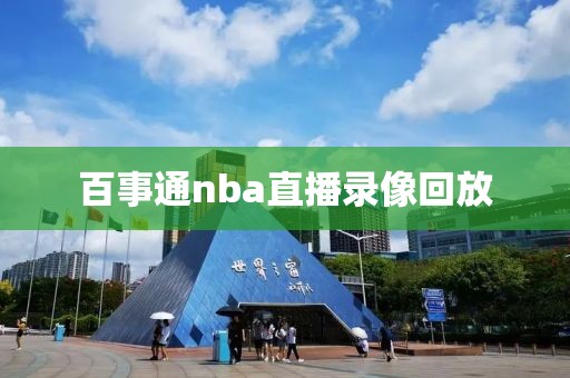 百事通nba直播录像回放