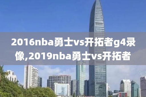 2016nba勇士vs开拓者g4录像,2019nba勇士vs开拓者