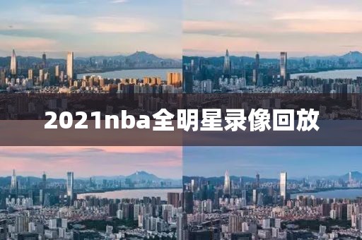 2021nba全明星录像回放