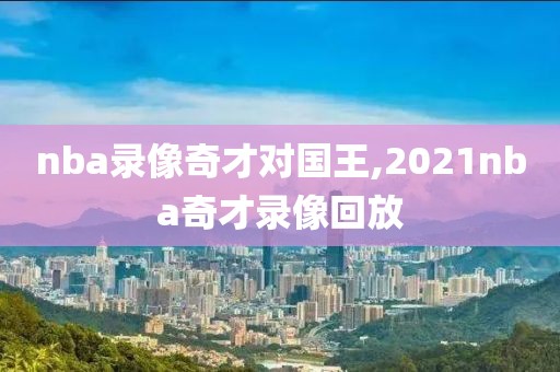 nba录像奇才对国王,2021nba奇才录像回放