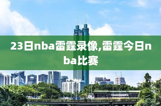 23日nba雷霆录像,雷霆今日nba比赛