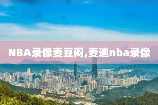 NBA录像麦豆闷,麦迪nba录像