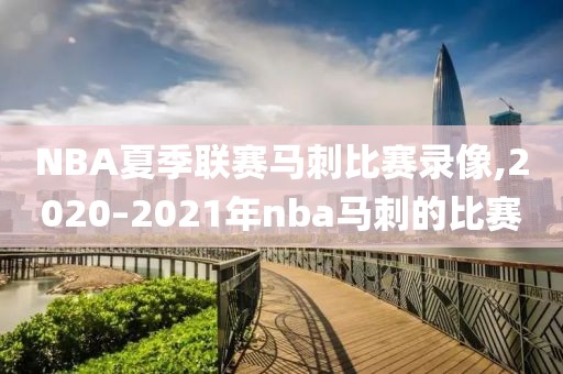 NBA夏季联赛马刺比赛录像,2020–2021年nba马刺的比赛