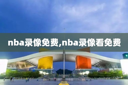 nba录像免费,nba录像看免费