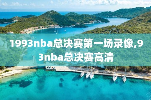 1993nba总决赛第一场录像,93nba总决赛高清
