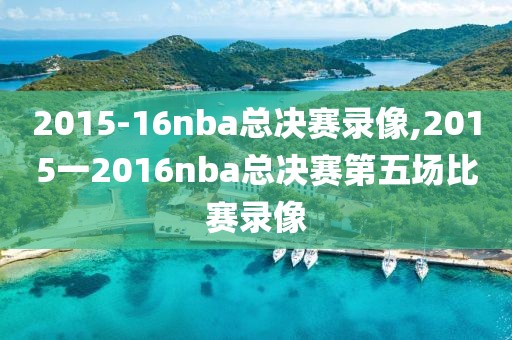 2015-16nba总决赛录像,2015一2016nba总决赛第五场比赛录像