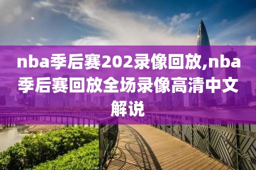 nba季后赛202录像回放,nba季后赛回放全场录像高清中文解说