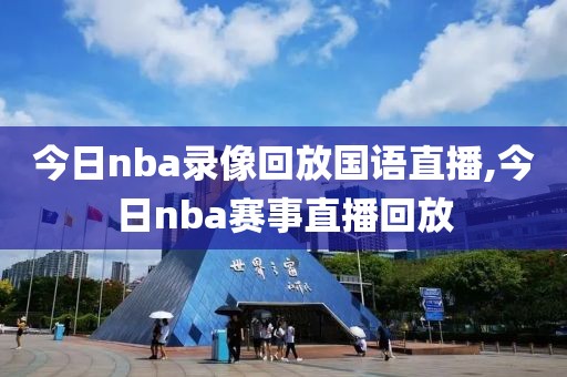 今日nba录像回放国语直播,今日nba赛事直播回放