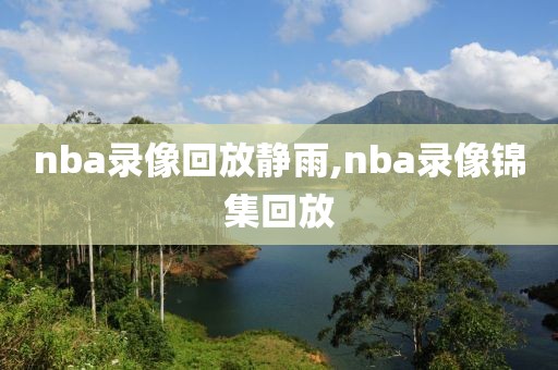 nba录像回放静雨,nba录像锦集回放