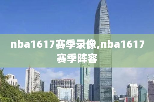 nba1617赛季录像,nba1617赛季阵容