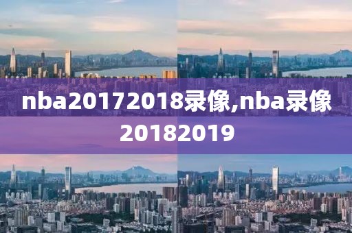 nba20172018录像,nba录像20182019