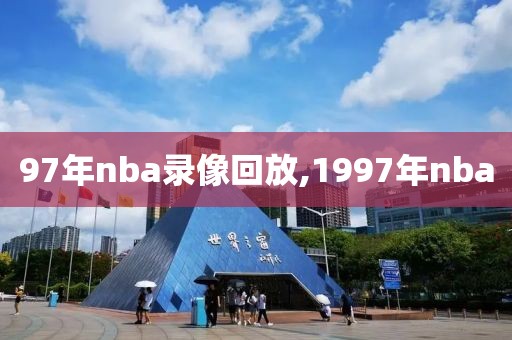 97年nba录像回放,1997年nba