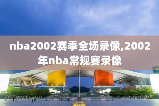 nba2002赛季全场录像,2002年nba常规赛录像