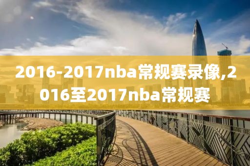 2016-2017nba常规赛录像,2016至2017nba常规赛