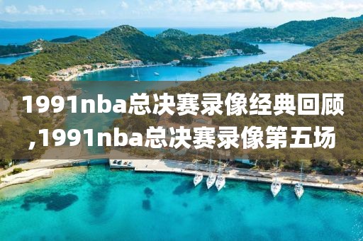 1991nba总决赛录像经典回顾,1991nba总决赛录像第五场