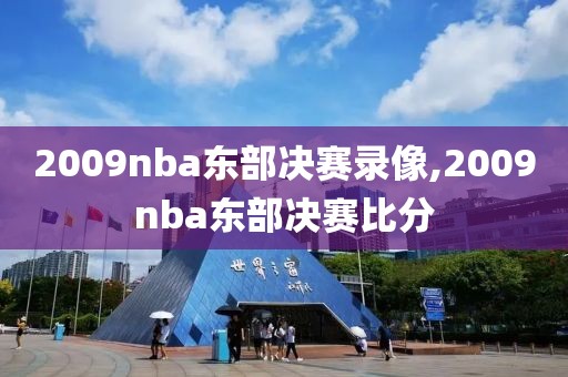2009nba东部决赛录像,2009nba东部决赛比分