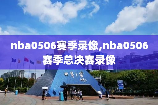 nba0506赛季录像,nba0506赛季总决赛录像