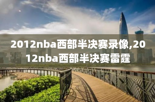 2012nba西部半决赛录像,2012nba西部半决赛雷霆
