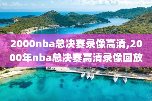2000nba总决赛录像高清,2000年nba总决赛高清录像回放