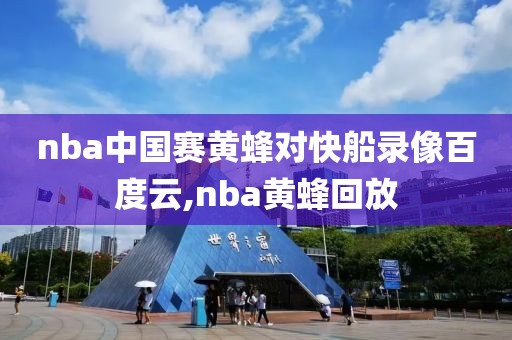 nba中国赛黄蜂对快船录像百度云,nba黄蜂回放