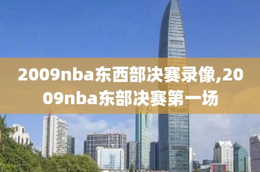 2009nba东西部决赛录像,2009nba东部决赛第一场