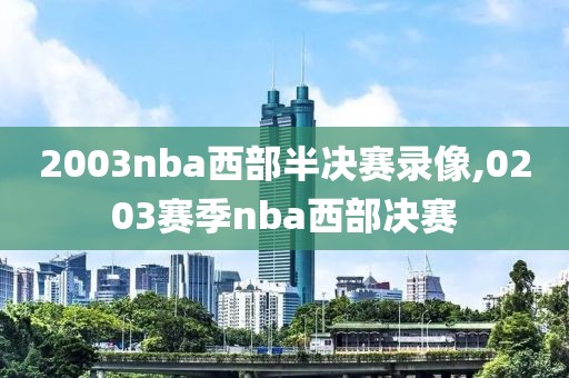 2003nba西部半决赛录像,0203赛季nba西部决赛