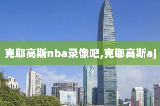 克耶高斯nba录像吧,克耶高斯aj