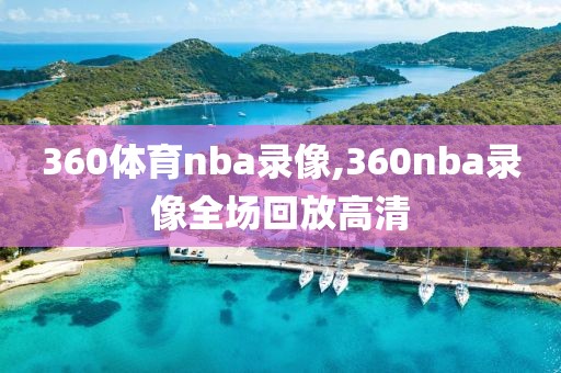 360体育nba录像,360nba录像全场回放高清