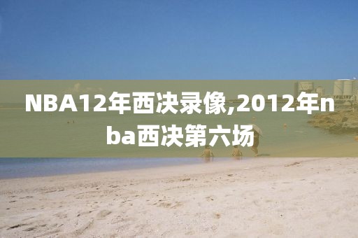 NBA12年西决录像,2012年nba西决第六场