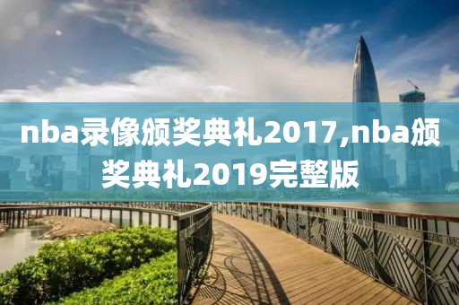 nba录像颁奖典礼2017,nba颁奖典礼2019完整版