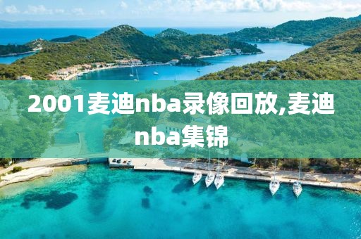 2001麦迪nba录像回放,麦迪nba集锦