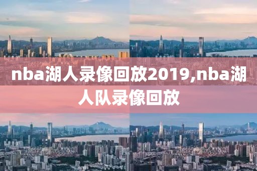 nba湖人录像回放2019,nba湖人队录像回放