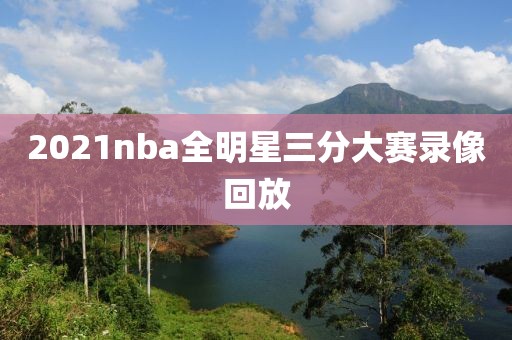 2021nba全明星三分大赛录像回放