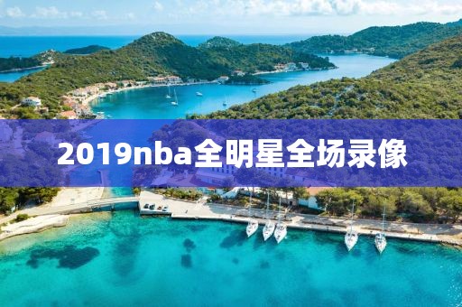 2019nba全明星全场录像