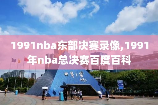 1991nba东部决赛录像,1991年nba总决赛百度百科