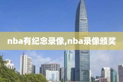 nba有纪念录像,nba录像颁奖