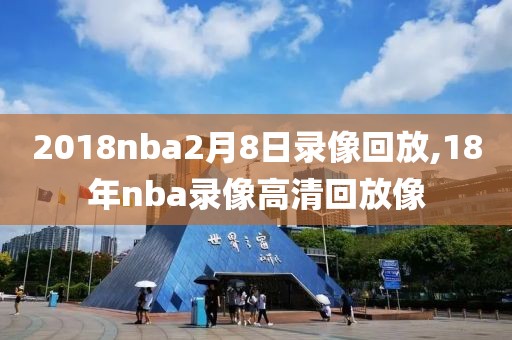2018nba2月8日录像回放,18年nba录像高清回放像