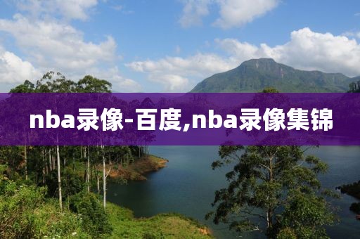 nba录像-百度,nba录像集锦