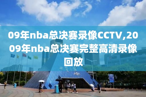09年nba总决赛录像CCTV,2009年nba总决赛完整高清录像回放