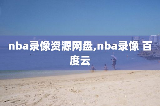 nba录像资源网盘,nba录像 百度云