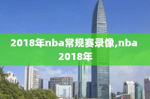 2018年nba常规赛录像,nba 2018年